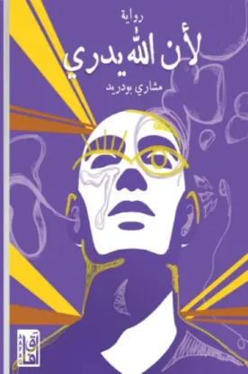 لأن الله يدري